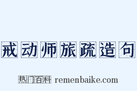 戒动师旅疏造句是什么意思的图片